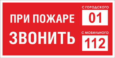 Знак При пожаре звонить 01, 112 – заказать изготовление и купить в Москве пожарный знак