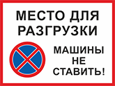 Знак «Место разгрузки, машины не ставить»