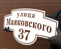 Эмалированная табличка с адресом