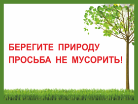 Табличка Берегите природу, просьба не мусорить