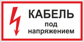 Табличка Кабель под напряжением