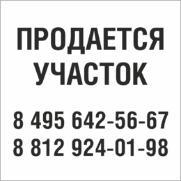 Табличка Продается участок в Обнинске