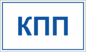 Табличка «КПП»