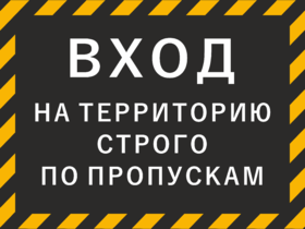 Табличка Вход на территорию строго по пропускам