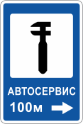 Знак указатель автосервиса