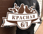 Табличка на дом из металла с эмалью