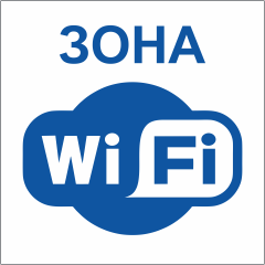 Табличка Зона wifi