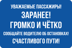 Наклейка Сообщайте водителю об остановке заранее, громко и чётко