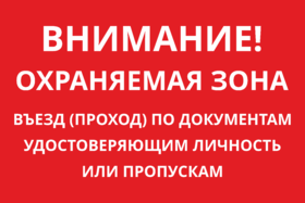 Табличка Въезд по документам удостоверяющим личность