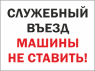 Табличка «Служебный выезд, машины не ставить»