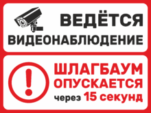 Табличка «Шлагбаум опускается через 15 секунд. Ведется видеонаблюдение.»