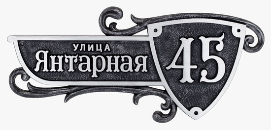 Рельефная адресная табличка