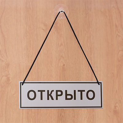 Табличка Открыто-закрыто