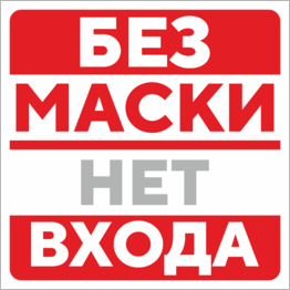 Наклейка Без маски нет входа