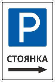 Знак указатель Стоянка