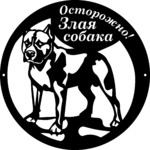 Металлическая табличка «Осторожно, Злая собака»