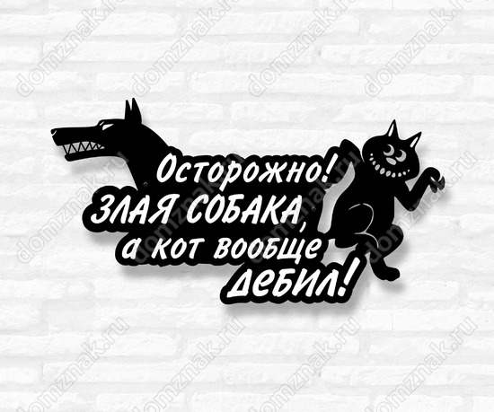 Стальная табличка Острожно! Злая собака, а кот вообще дебил