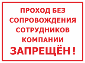 Табличка Проход без сопровождения сотрудника запрещён