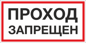 Знак Проход запрещен