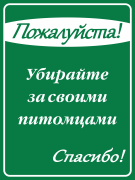 Табличка «Пожалуйста! Убирайте за питомцами»