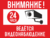 Внимание На территории ведётся видеонаблюдение
