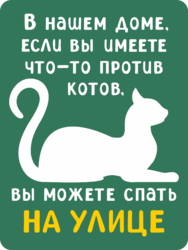 Табличка «В нашем доме, если вы имеет что-то против котов, вы можете спать на улице»