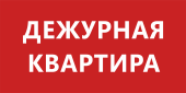 Табличка «Дежурная квартира»