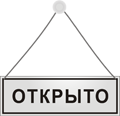 Закрыть б. Табличка открыто рисунок. Вывеска открыто рисунок. Вывеска открыто вектор. Значок открыто закрыто.